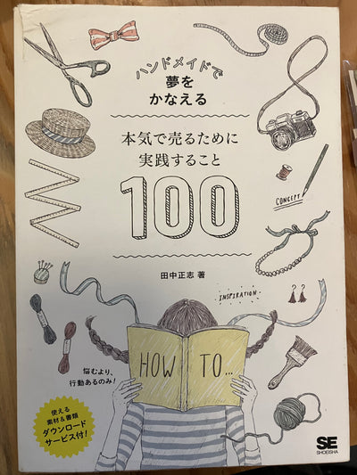ハンドメイドで夢をかなえる　本気で売るために実践すること100