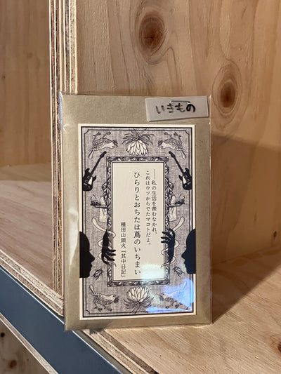 ひとひらがたり【いきもの】