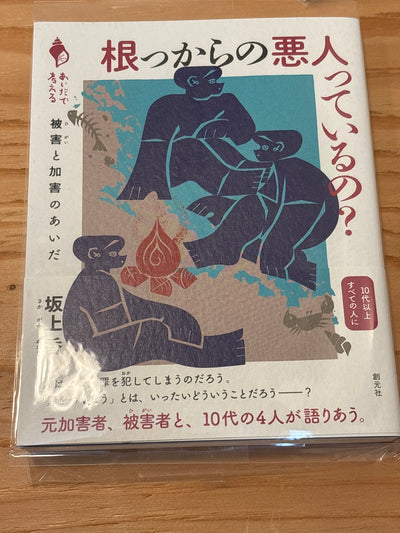 根っからの悪人っているの？