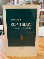 批評理論入門『フランケンシュタイン』解剖講義