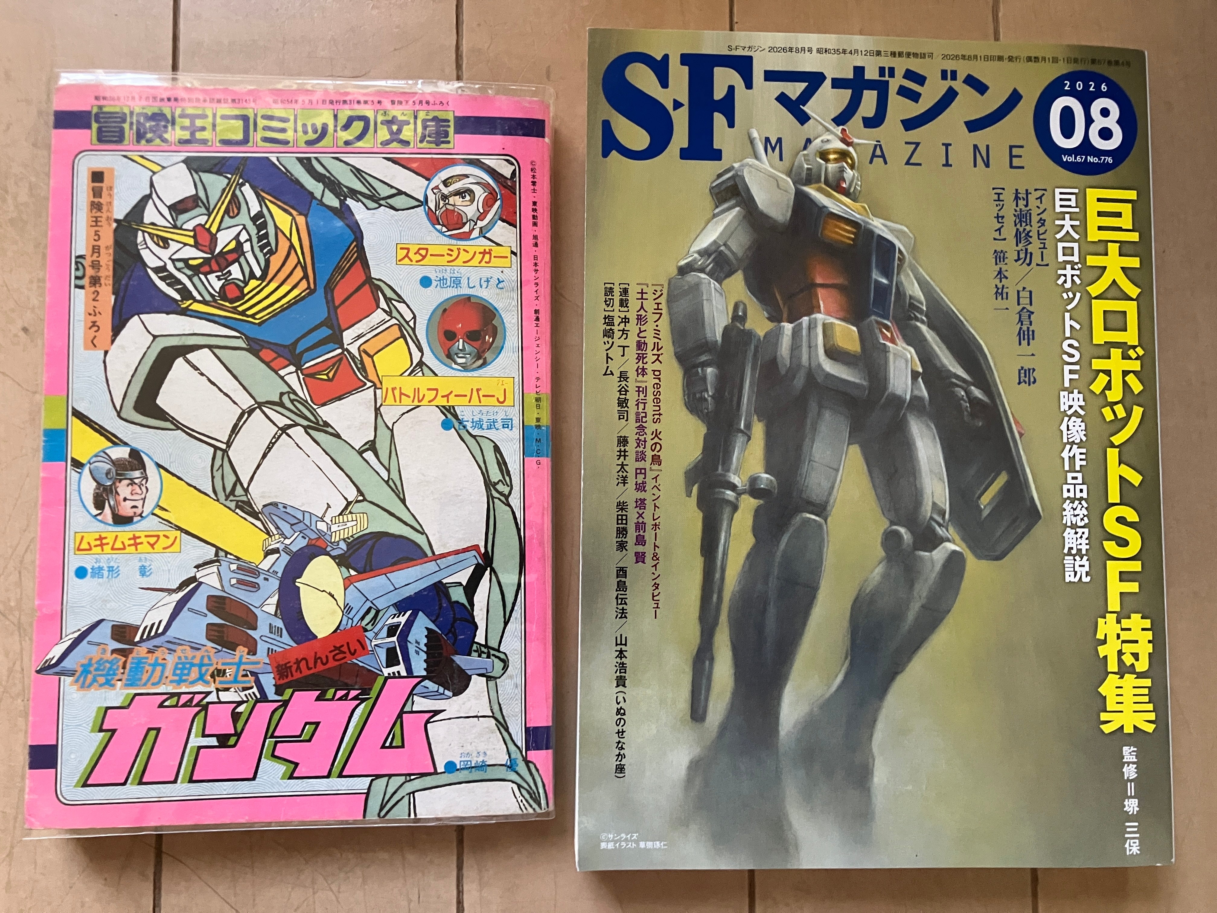 冒険王‘79年5月号ふろく『機動戦士ガンダム』新れんさい初出&SFマガジン2026年8月号