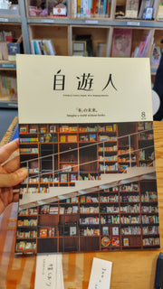 自遊人