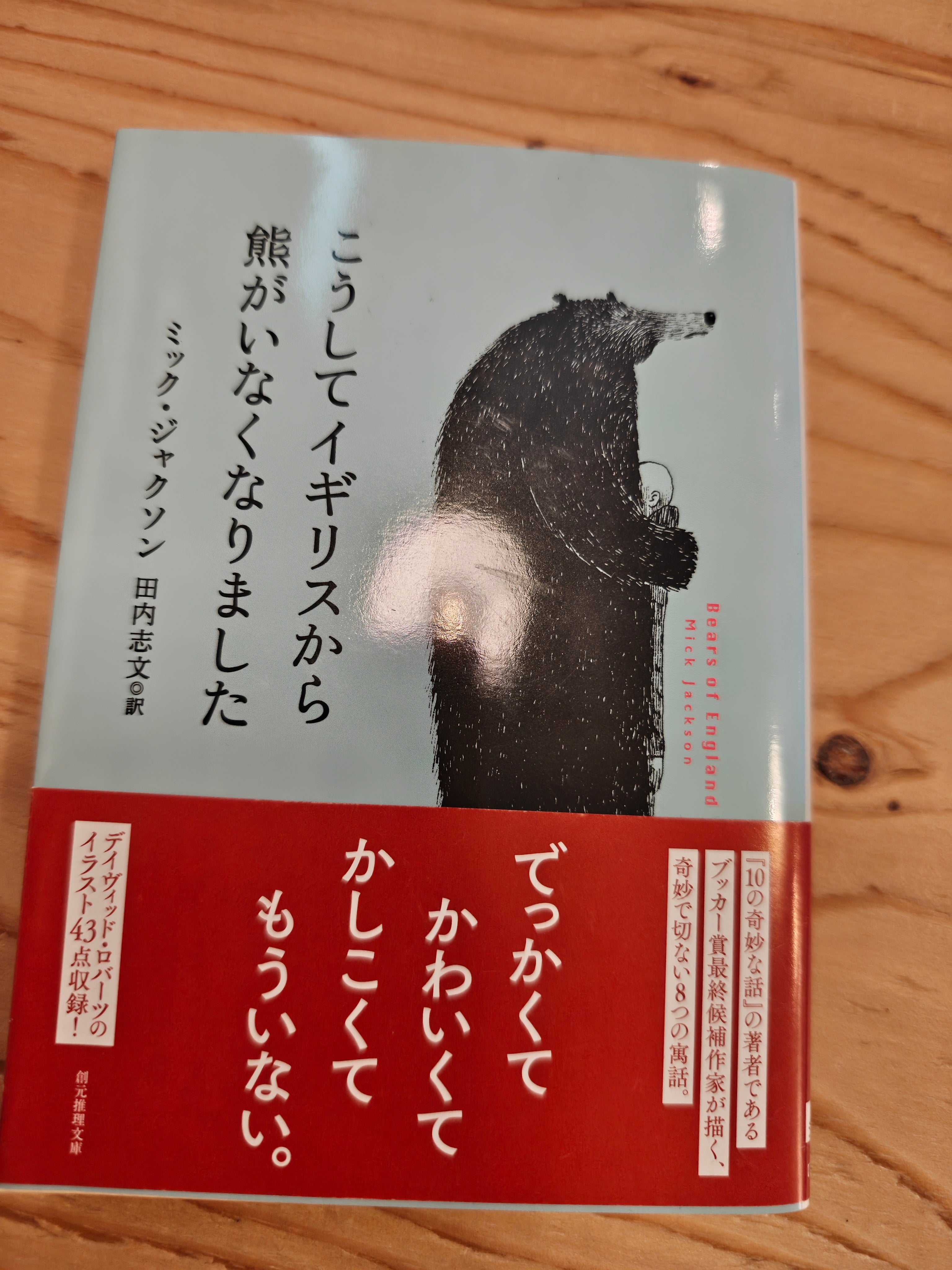 こうしてイギリスから熊がいなくなりました