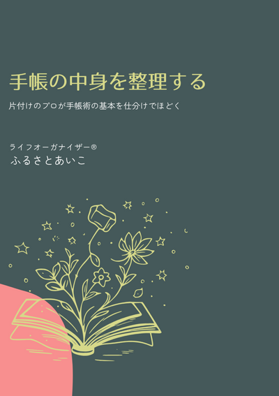 手帳の中身を整理する