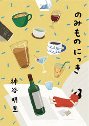 のみものにっき