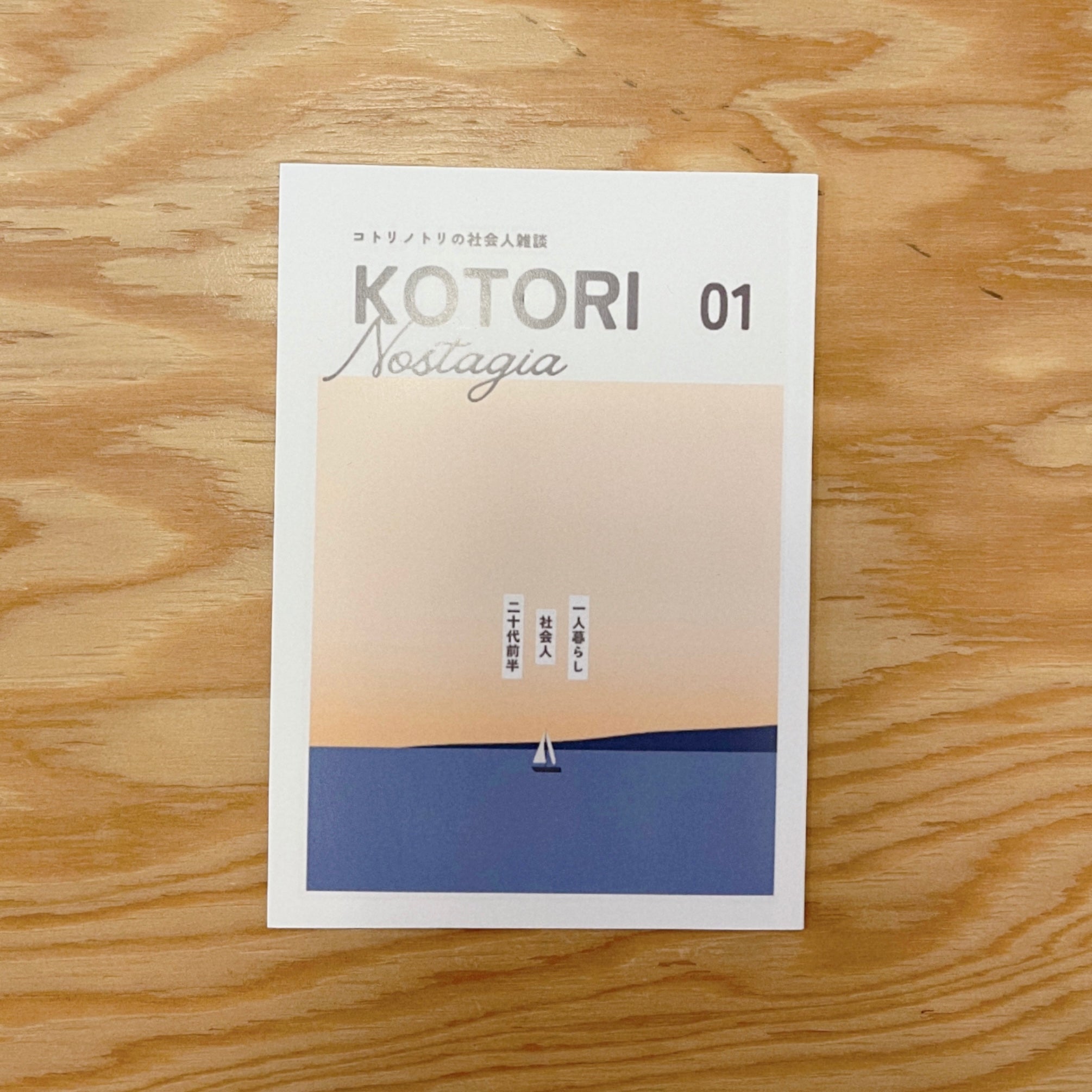 コトリノスタルジア vol.1