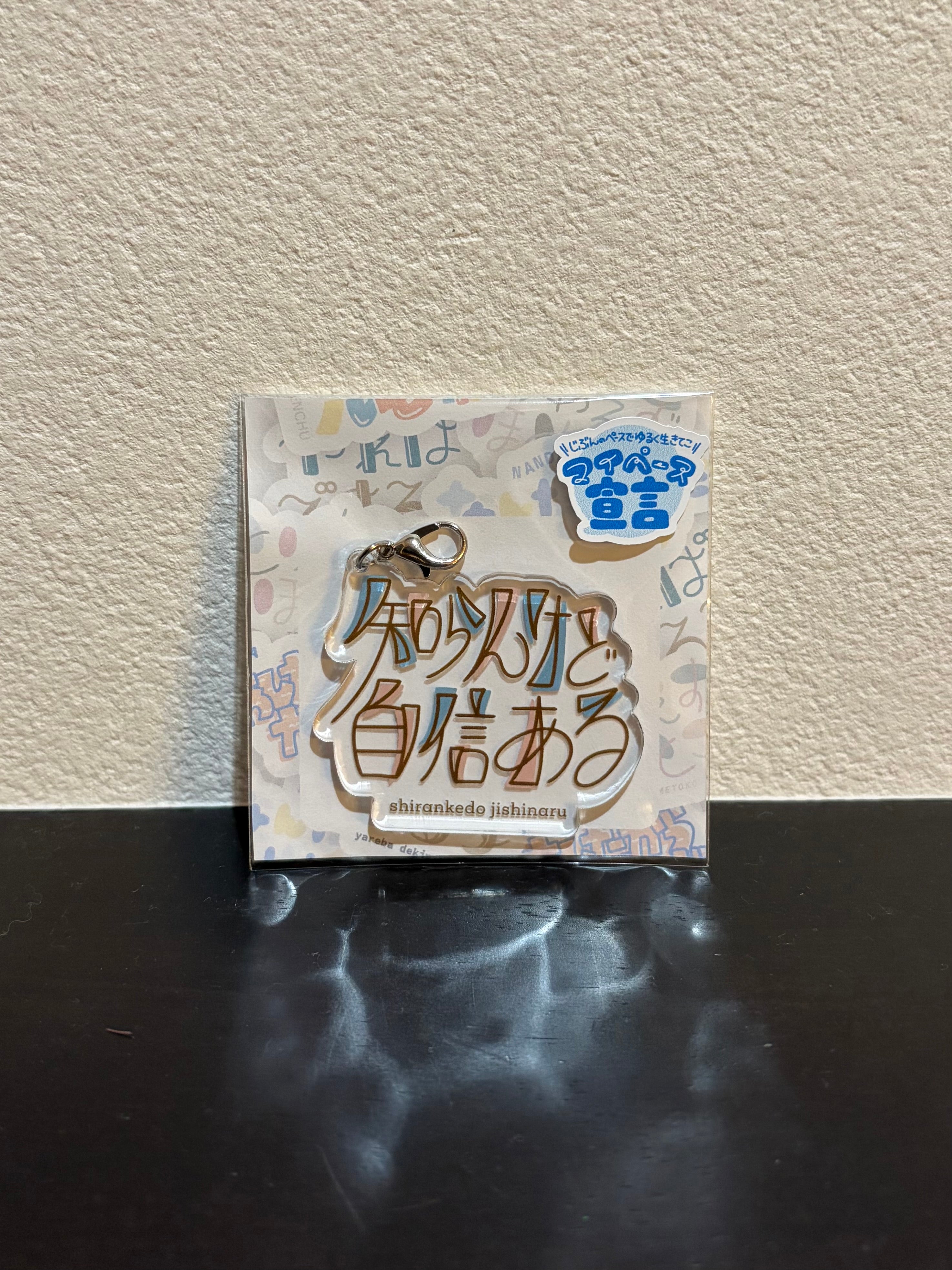 「知らんけど自信ある」アクリルチャーム