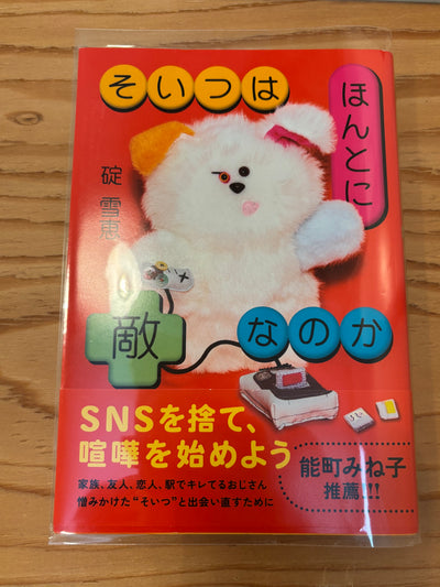 そいつはほんとに敵なのか