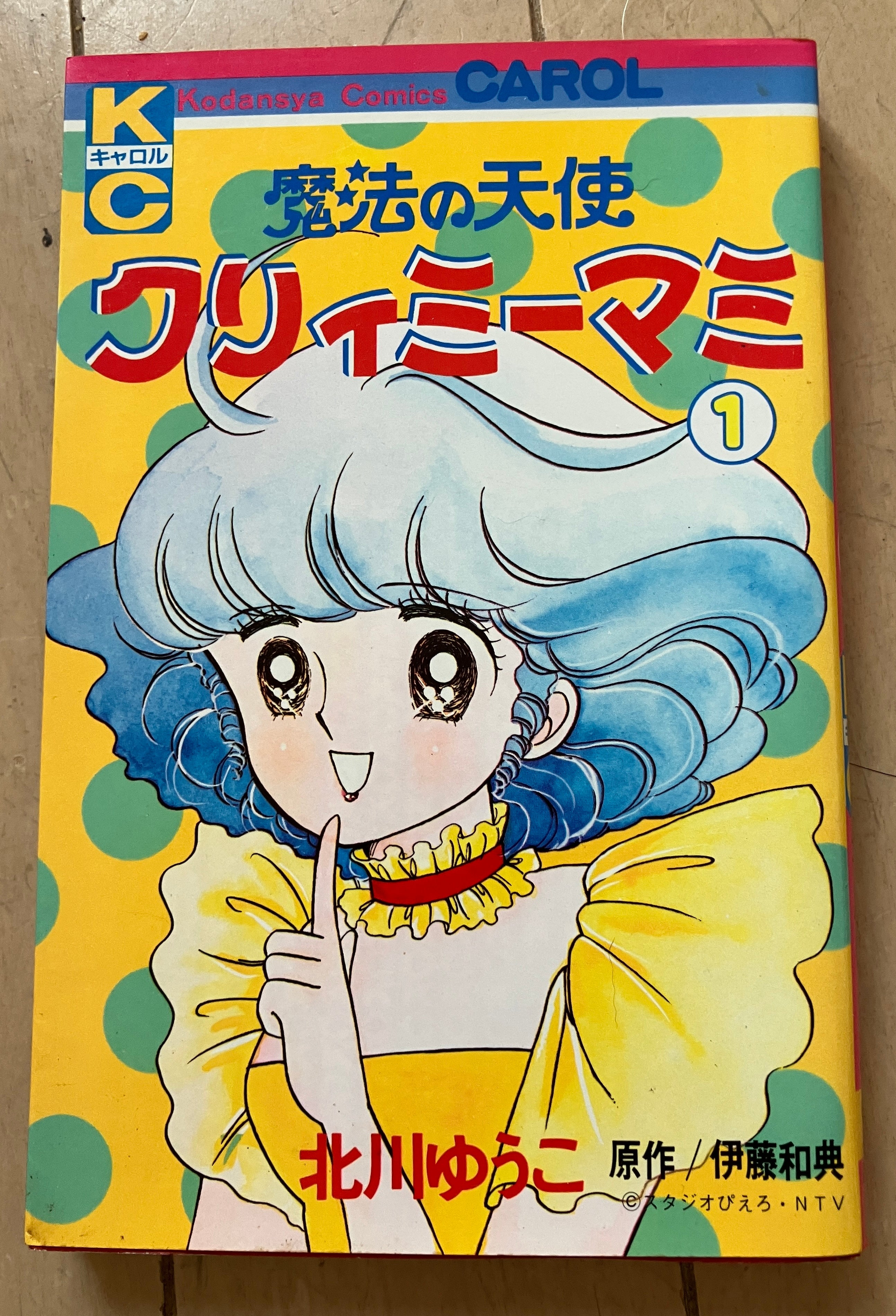 魔法の天使クリーミーマミ(1)