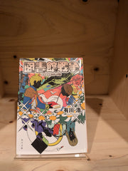 図書館戦争　図書館戦争シリーズ①