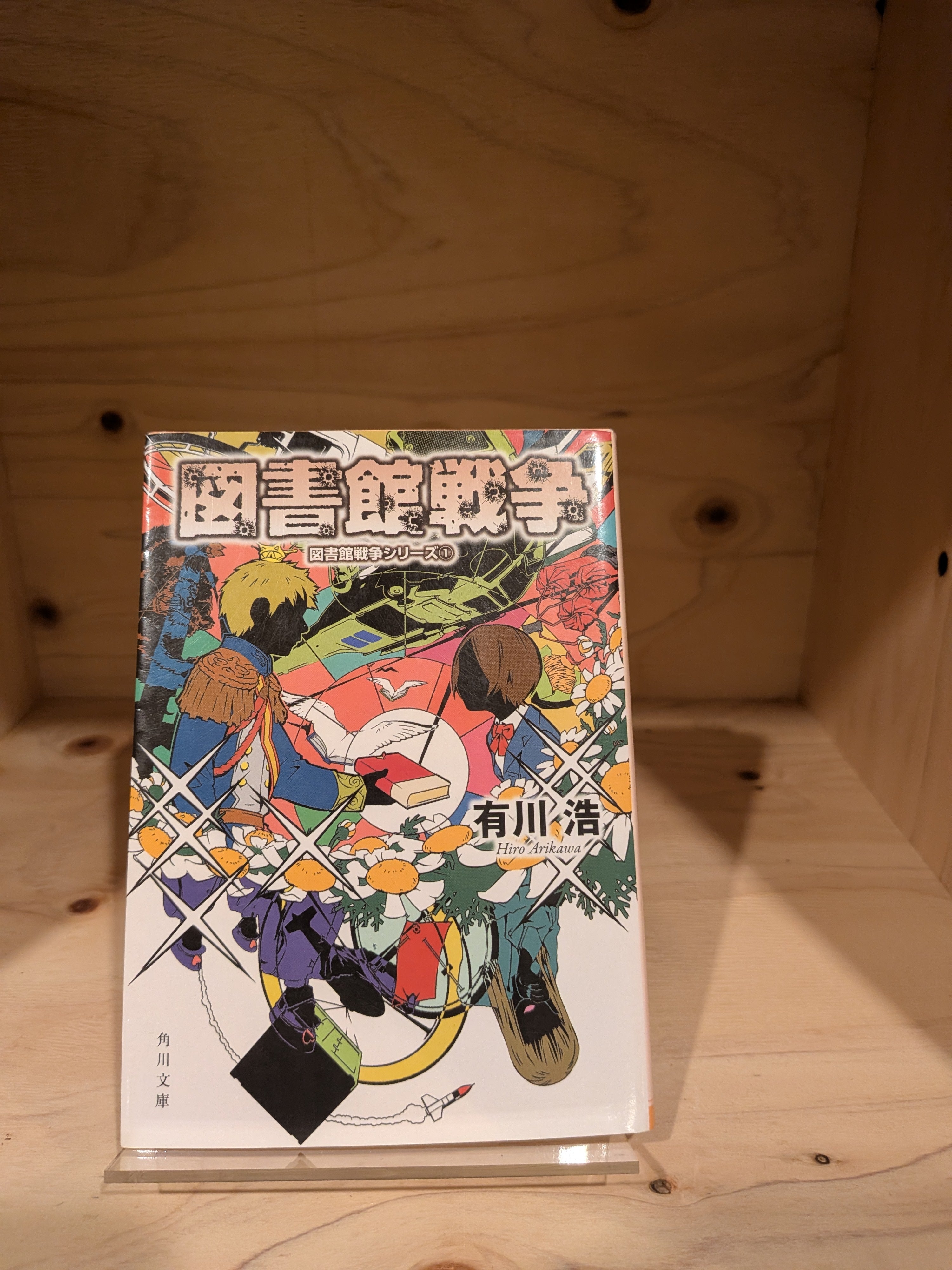 図書館戦争　図書館戦争シリーズ①