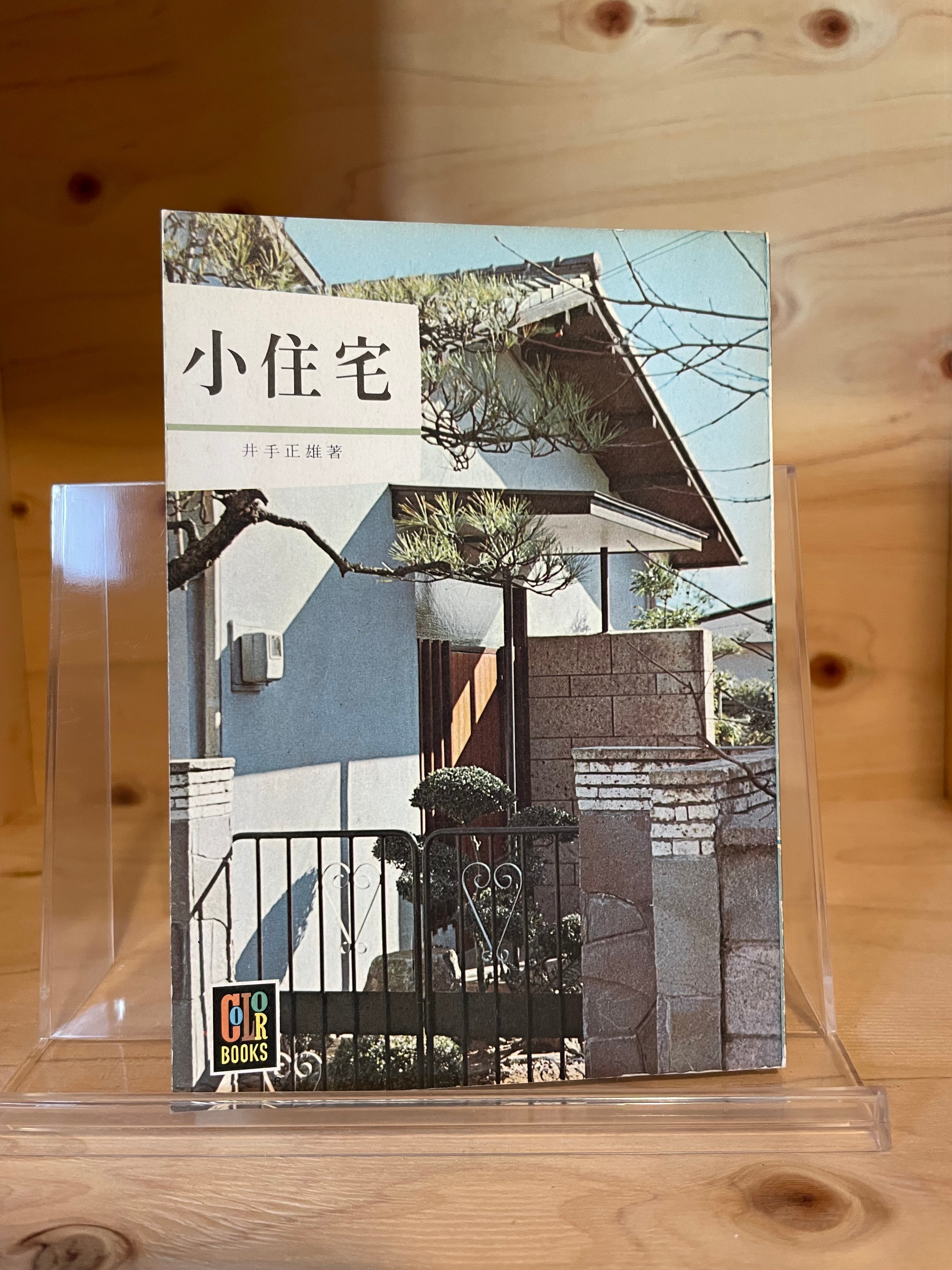 小住宅