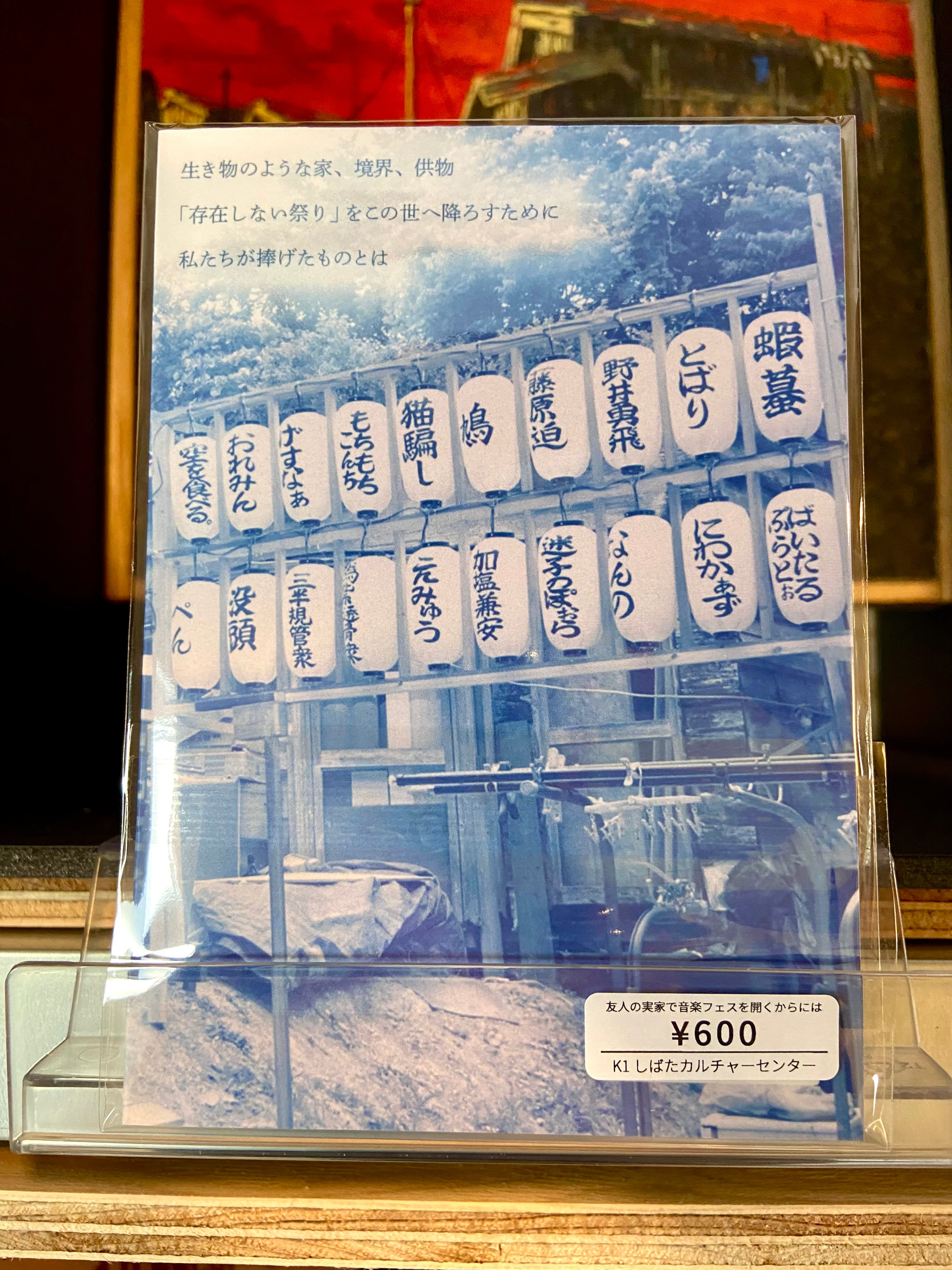 友人の実家で音楽フェスを開くからには