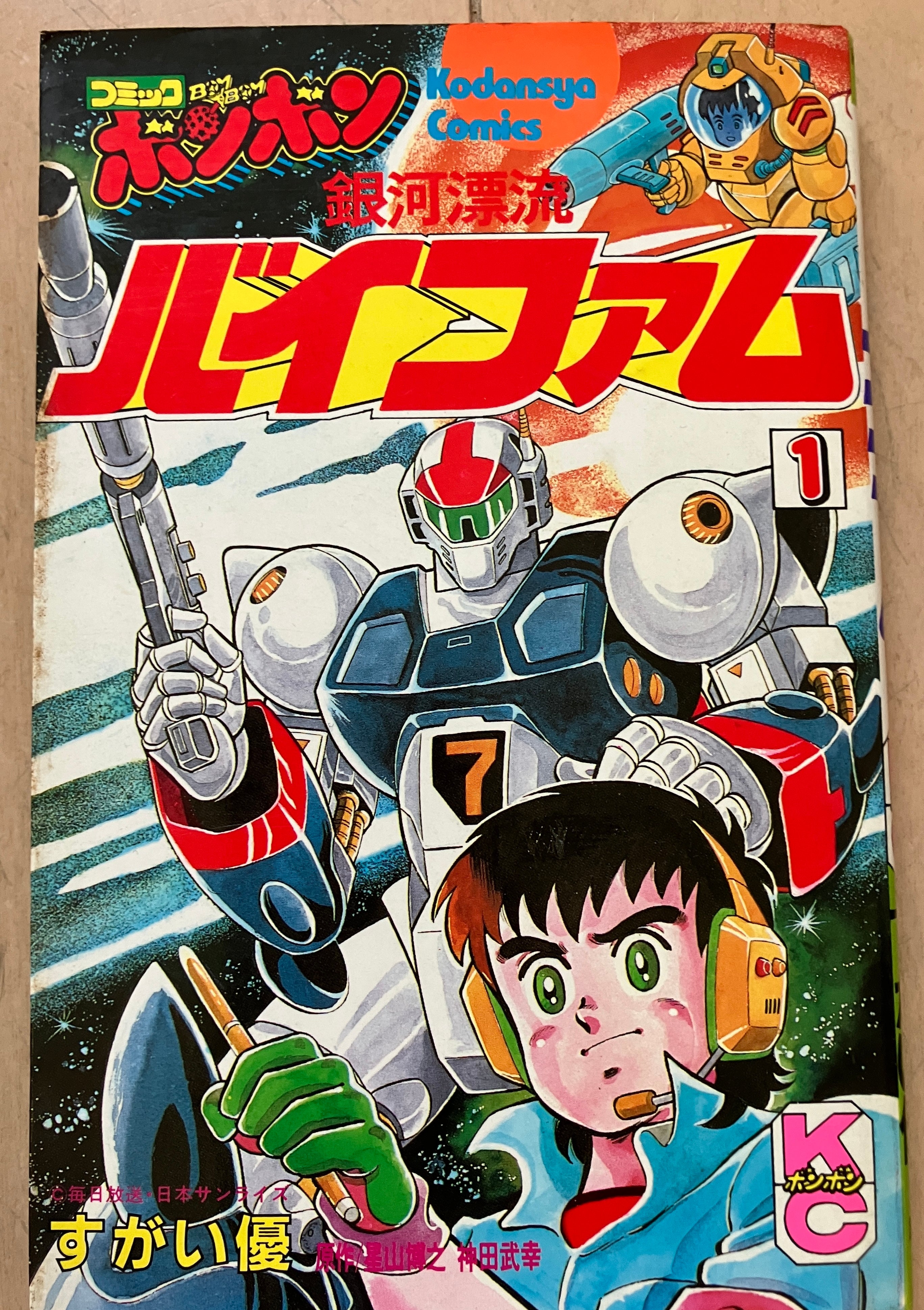 銀河漂流バイファム(1)