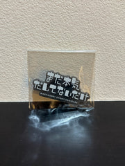 「まだ本気だしてないだけ」マグネット