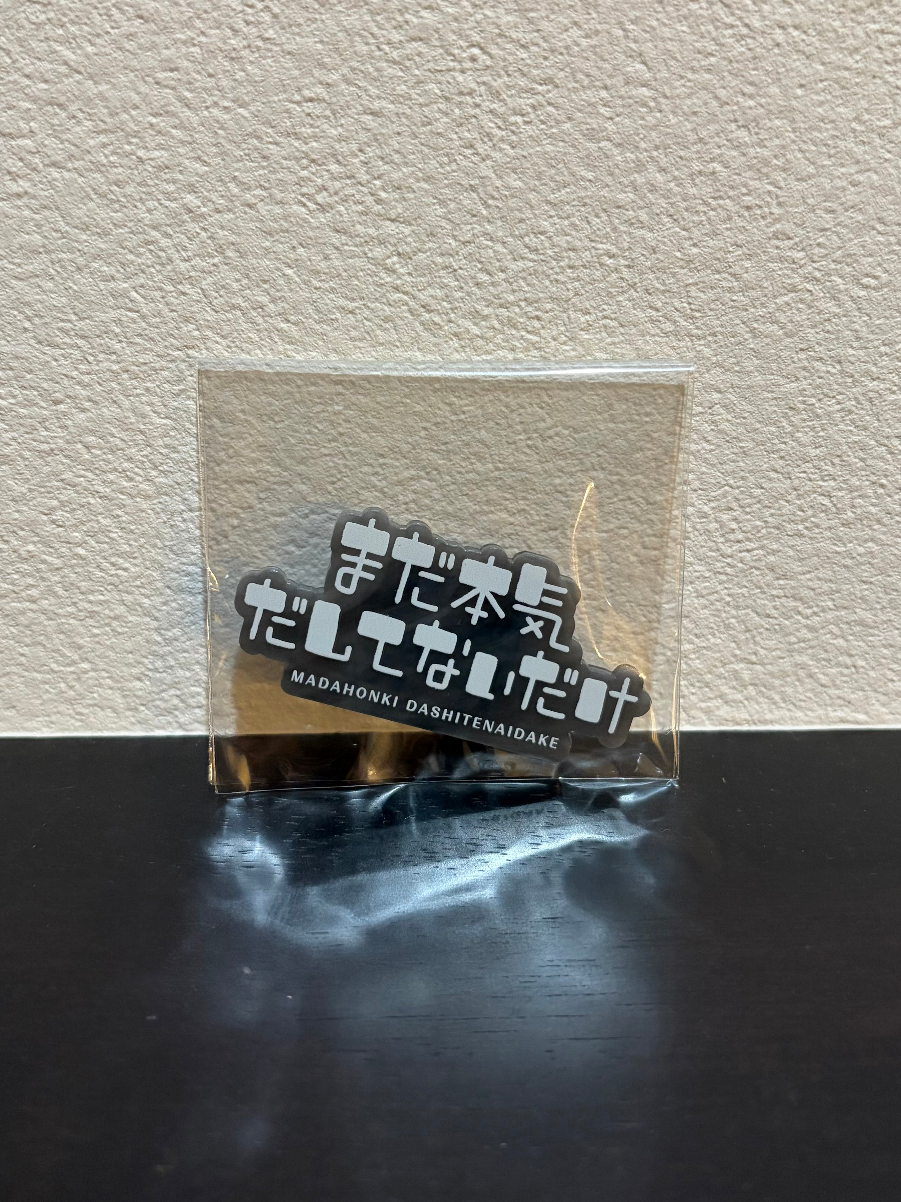 「まだ本気だしてないだけ」マグネット