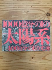 1000億分の1の太陽系