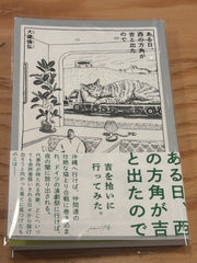 ある日、西の方角が吉と出たので