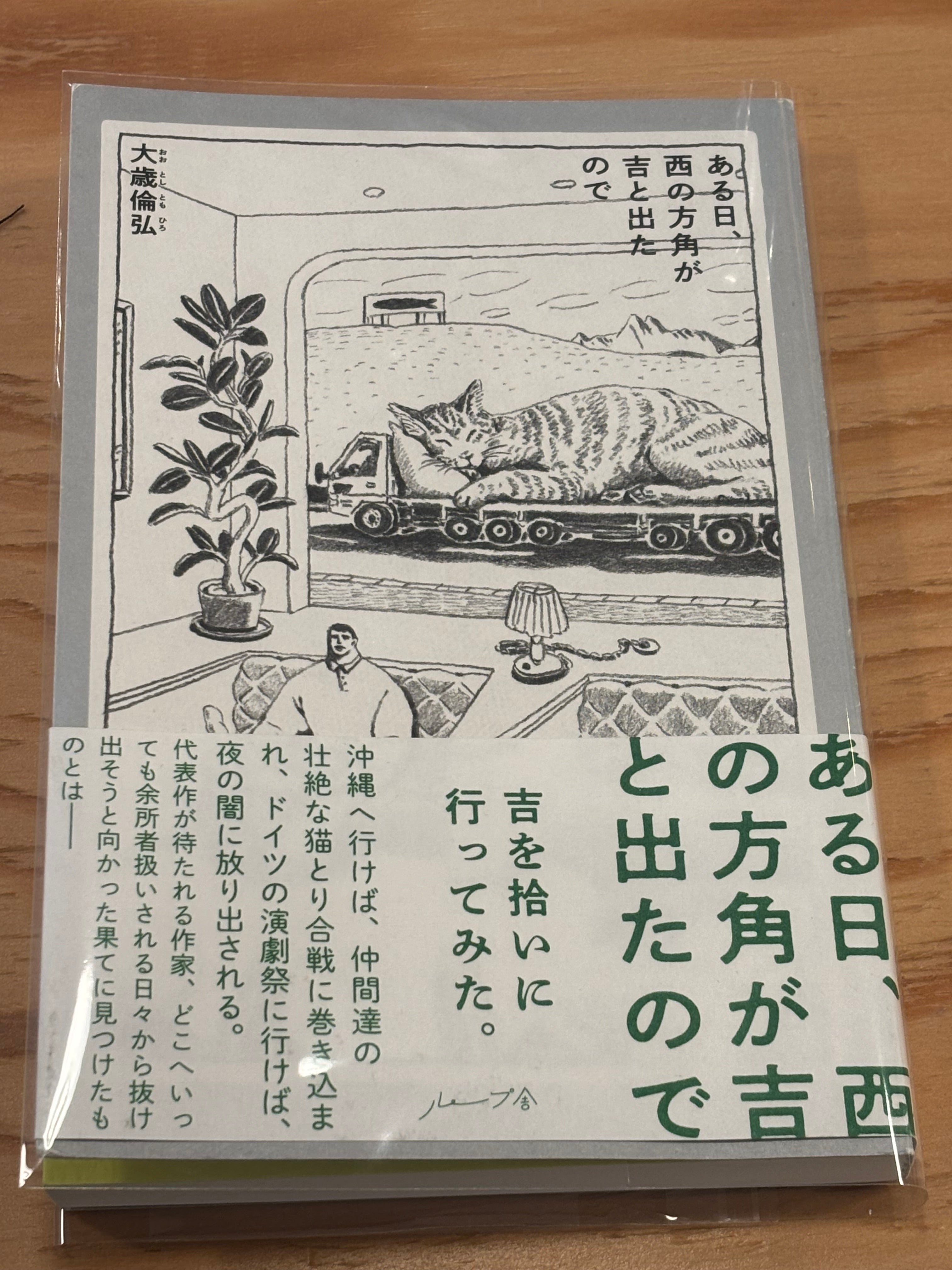 ある日、西の方角が吉と出たので