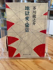 地獄変・偸盗