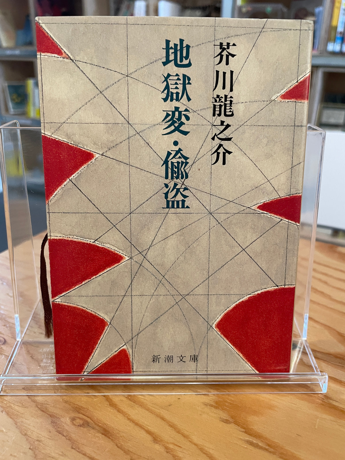 地獄変・偸盗