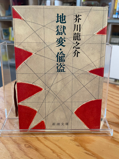 地獄変・偸盗