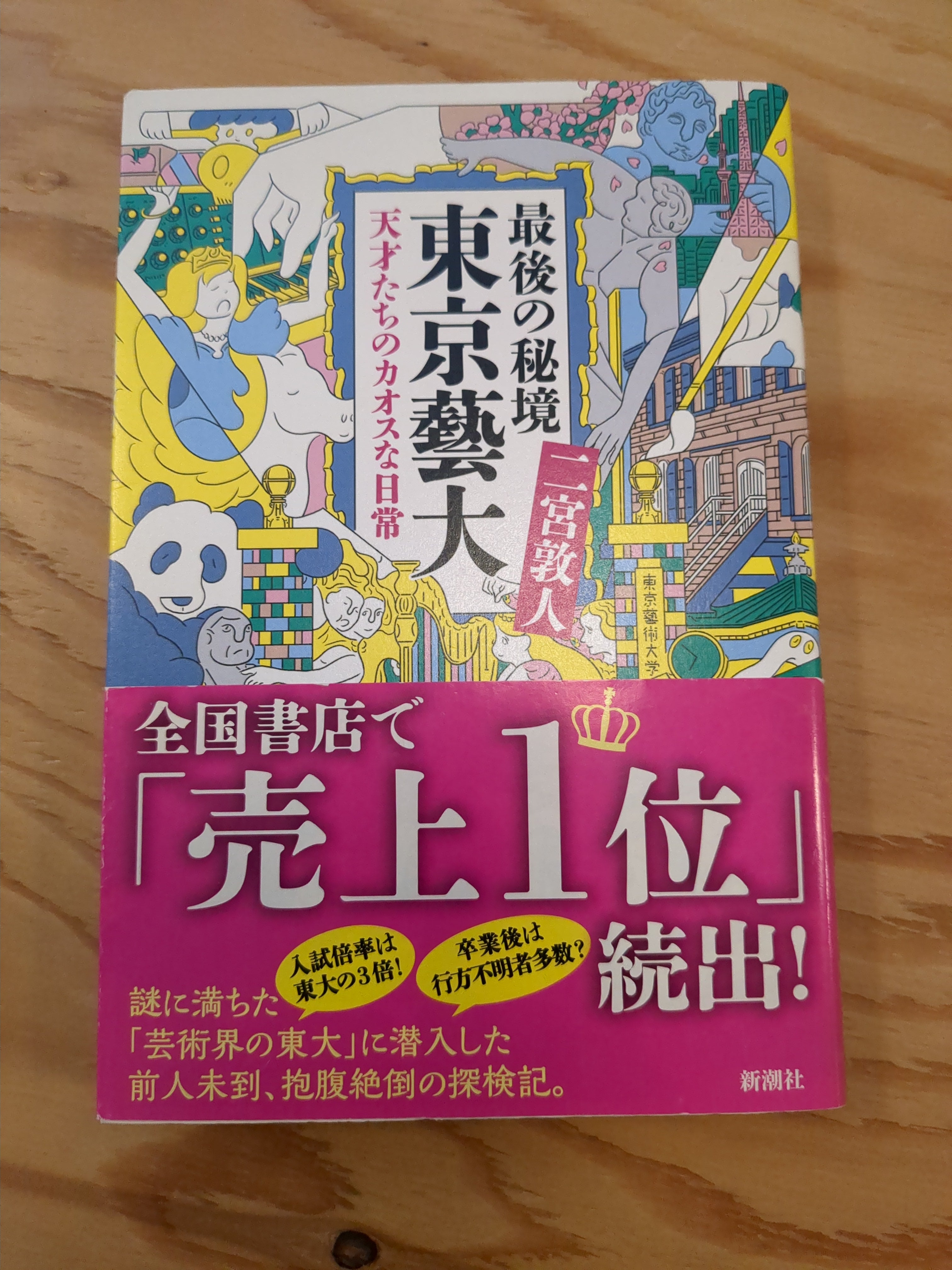 最後の秘境東京藝大