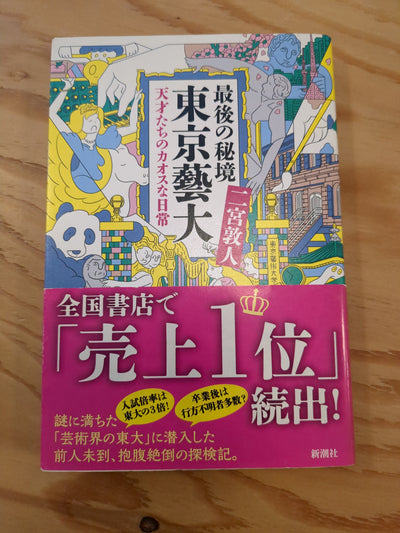最後の秘境東京藝大