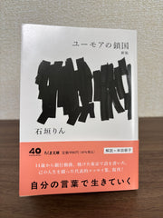 ユーモアの鎖国