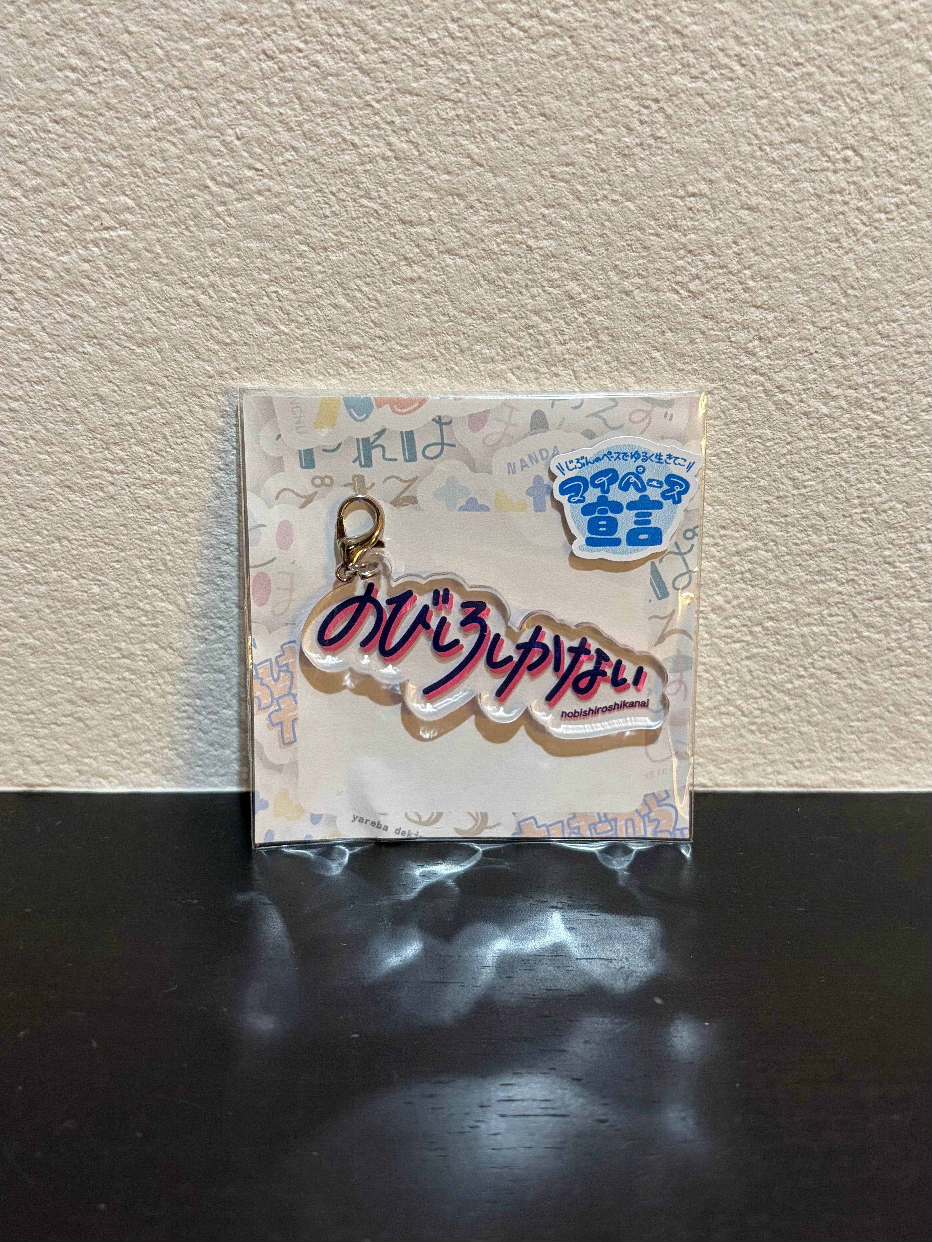 「のびしろしかない」アクリルチャーム