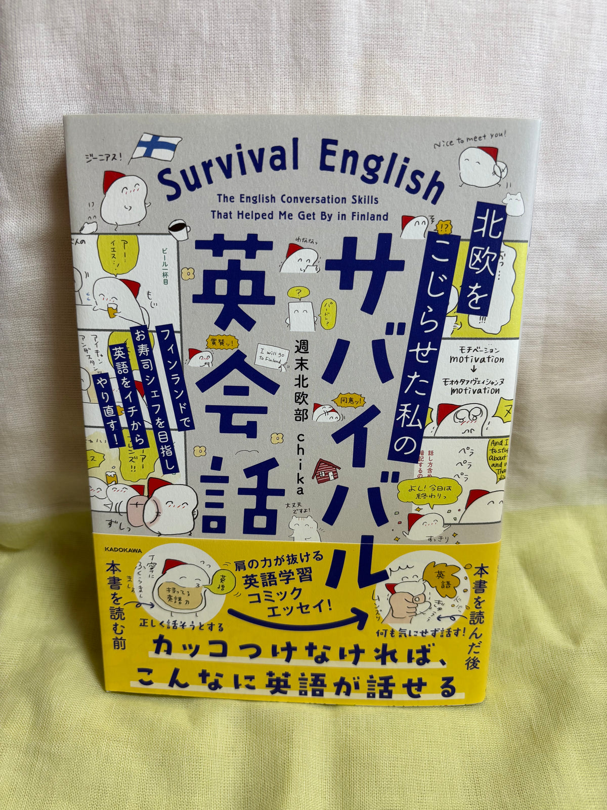 北欧をこじらせた私のサバイバル英会話