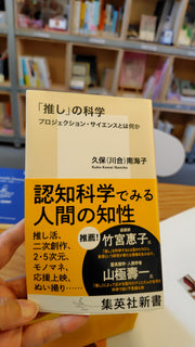 「推し」の科学