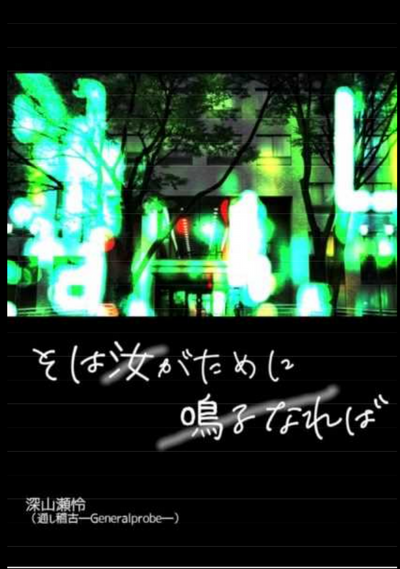 そは汝が為に鳴るなれば