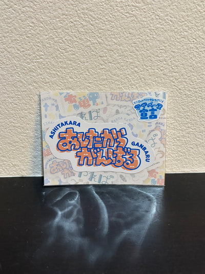 「あしたからがんばる」ステッカー