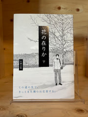 花の在りか  下