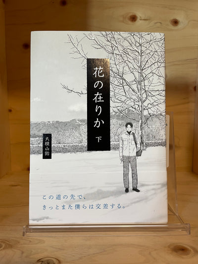 花の在りか  下