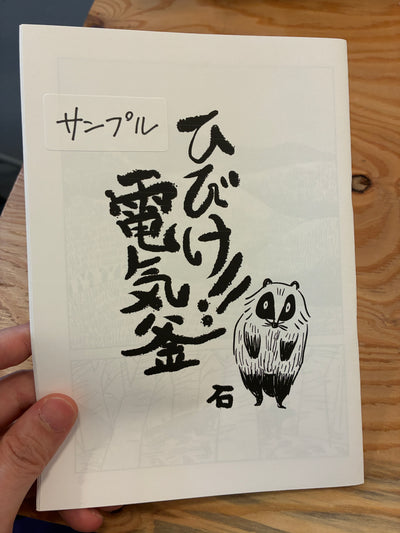 ひびけ‼︎電気釜(サンプル品)