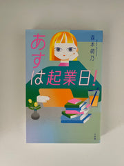 あすは起業日