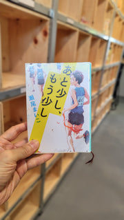 あと少し、もう少し