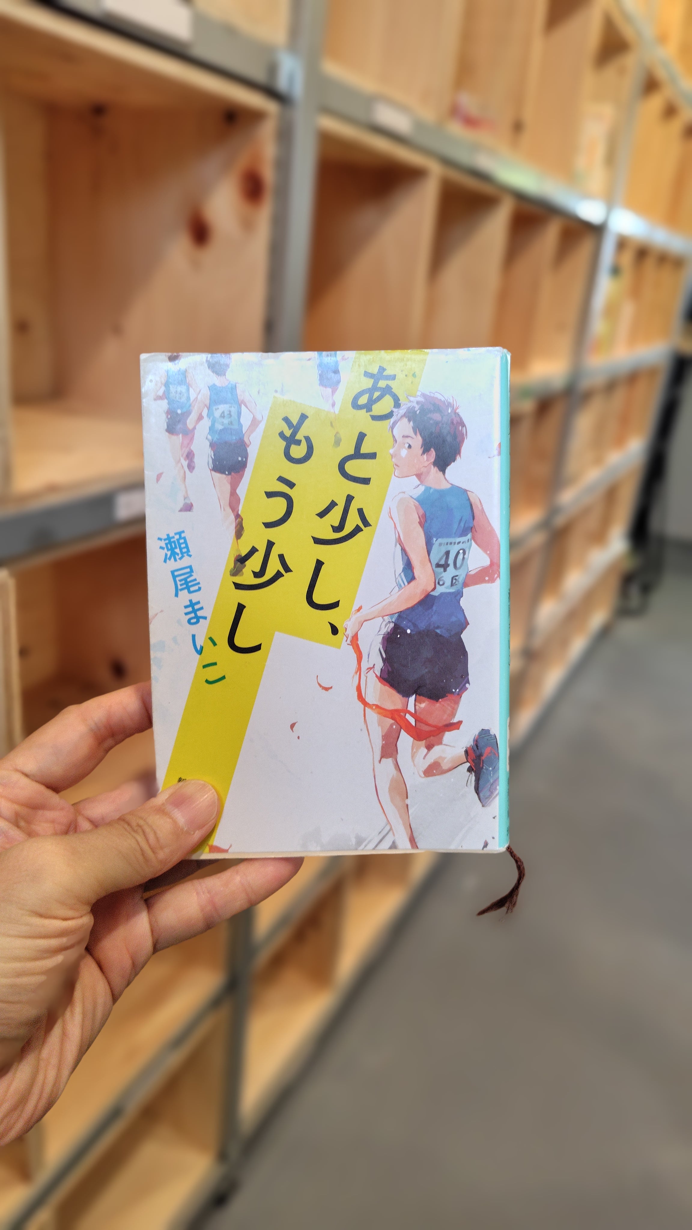 あと少し、もう少し
