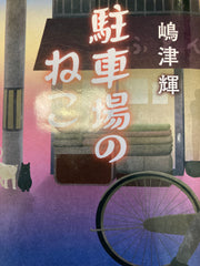 駐車場のねこ