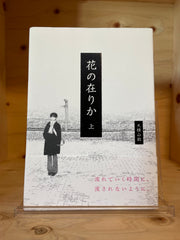 花の在りか　上
