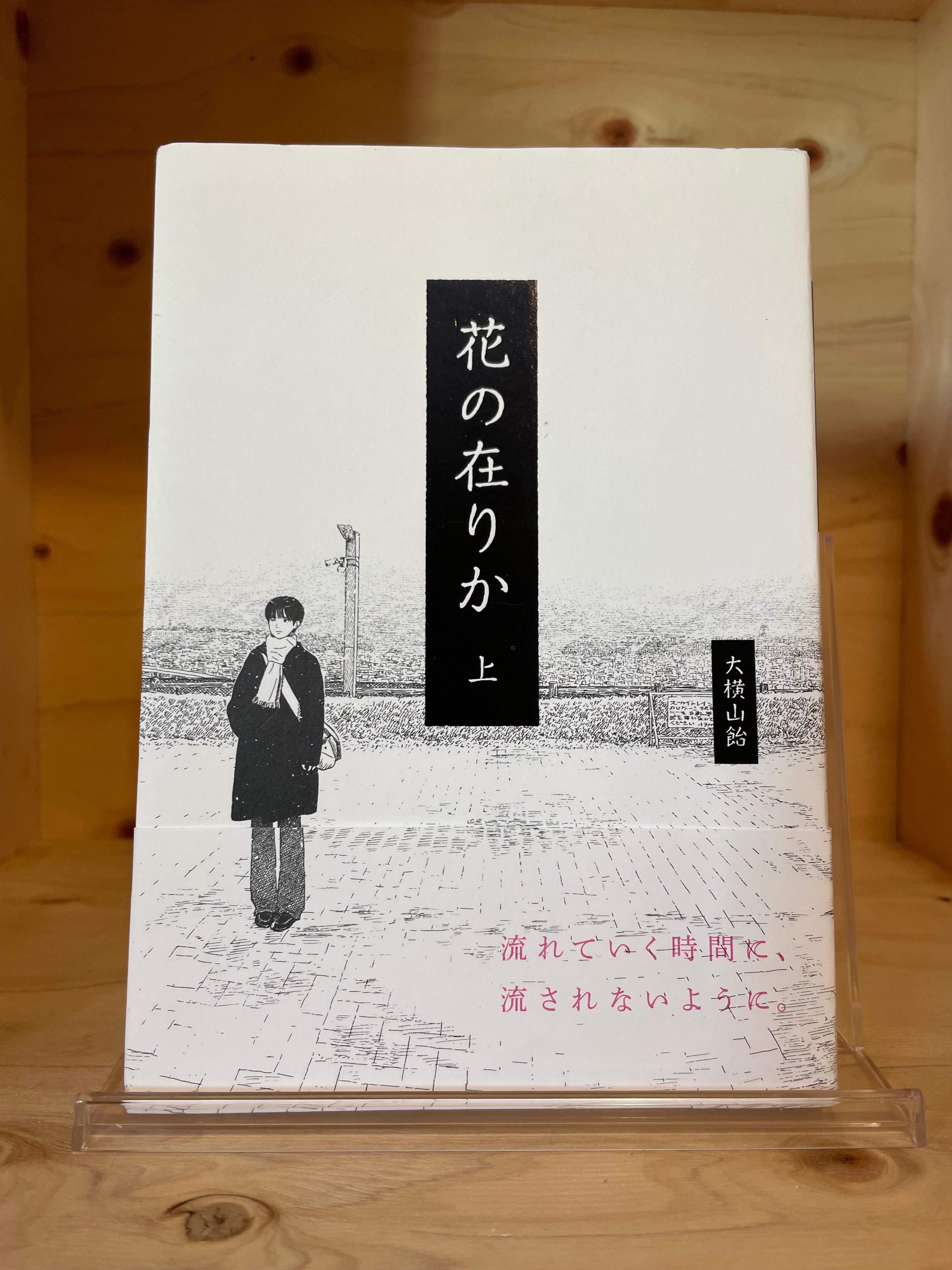 花の在りか　上