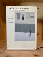 ゼバスチアンからの電話
