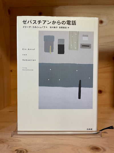 ゼバスチアンからの電話