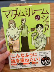 マダムたちのルームシェア2