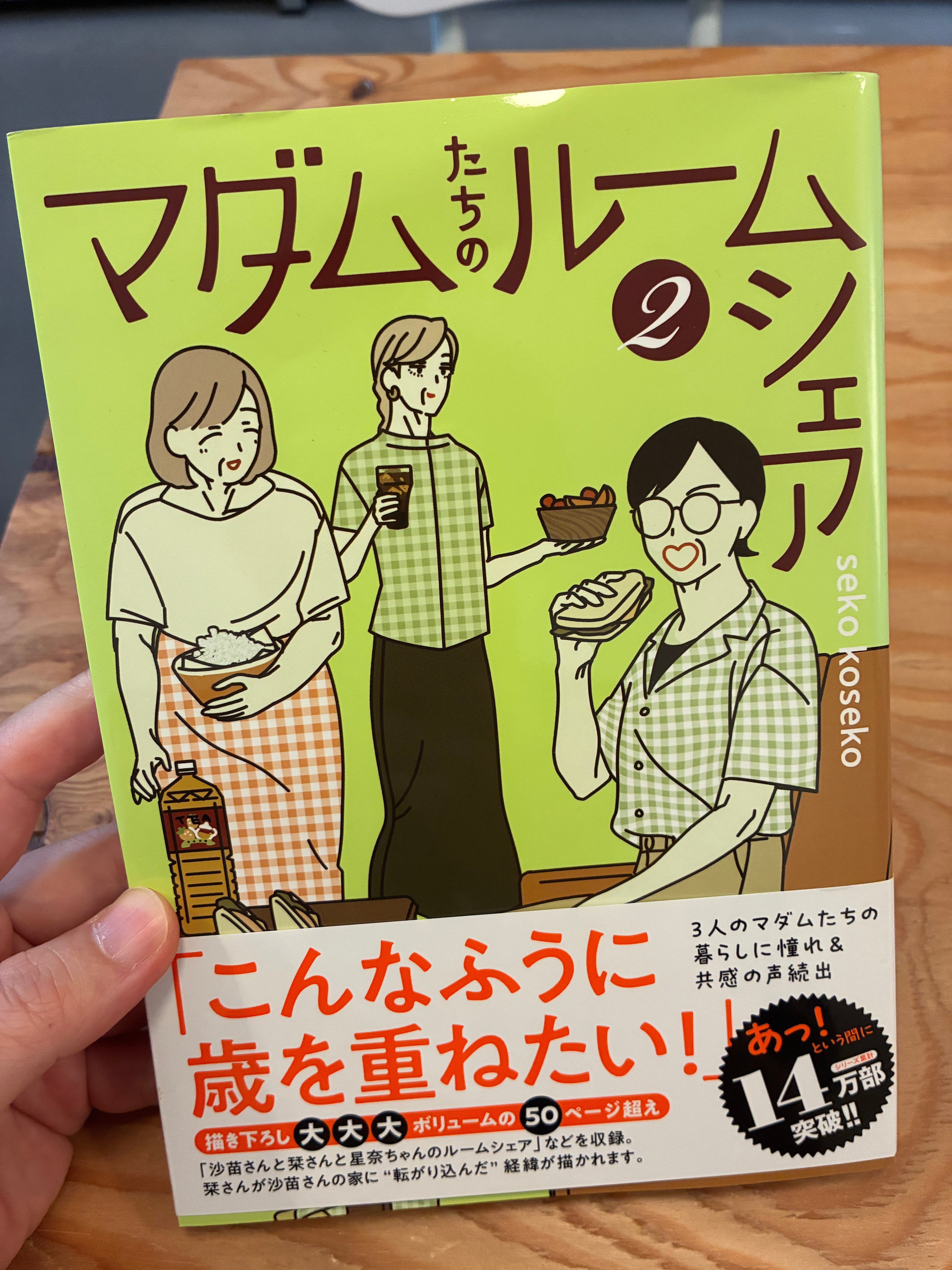 マダムたちのルームシェア2