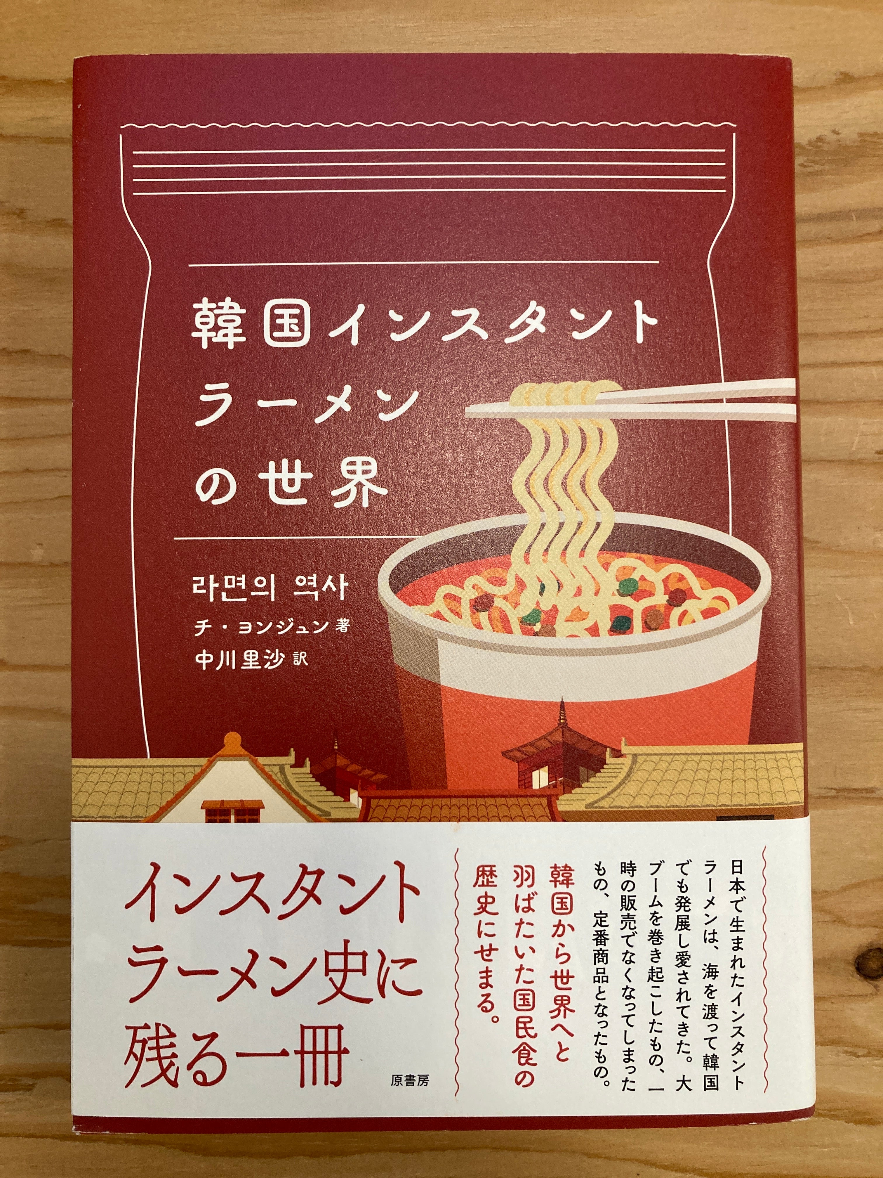韓国インスタントラーメンの世界