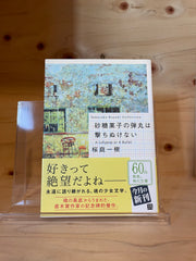 砂糖菓子の弾丸は撃ちぬけない