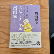 スピリチュアル漫画家！　魔夜峰央